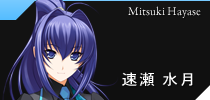速瀬水月
