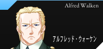 アルフレッド・ウォーケン