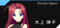 大上律子