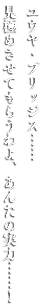 ���E���E�u���b�W�X�c�c���ɂ߂����Ă��炤���A���񂽂̎��́c�c�I