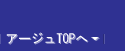 アージュTOPへ